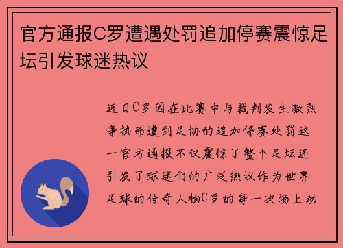 官方通报C罗遭遇处罚追加停赛震惊足坛引发球迷热议