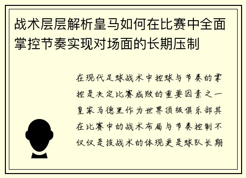 战术层层解析皇马如何在比赛中全面掌控节奏实现对场面的长期压制