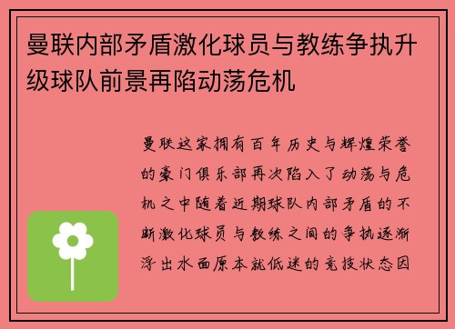曼联内部矛盾激化球员与教练争执升级球队前景再陷动荡危机