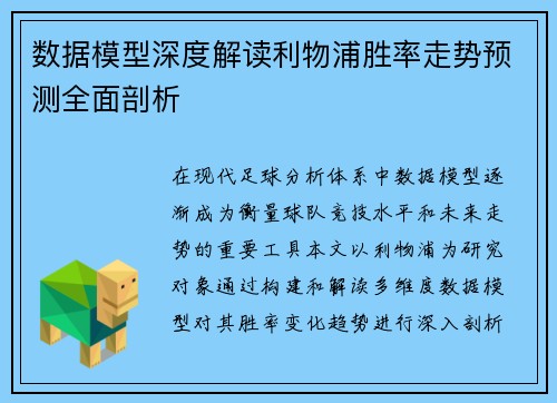 数据模型深度解读利物浦胜率走势预测全面剖析