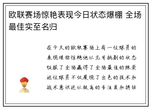 欧联赛场惊艳表现今日状态爆棚 全场最佳实至名归
