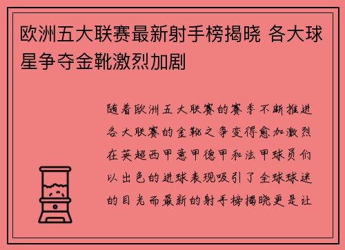 欧洲五大联赛最新射手榜揭晓 各大球星争夺金靴激烈加剧 欧洲五大联赛最新射手榜揭晓 各大球星争夺金靴激烈加剧