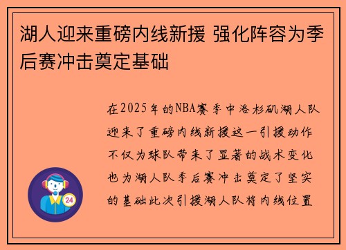 湖人迎来重磅内线新援 强化阵容为季后赛冲击奠定基础