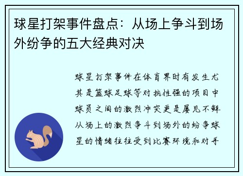 球星打架事件盘点:从场上争斗到场外纷争的五大经典对决 球星打架事件盘点:从场上争斗到场外纷争的五大经典对决