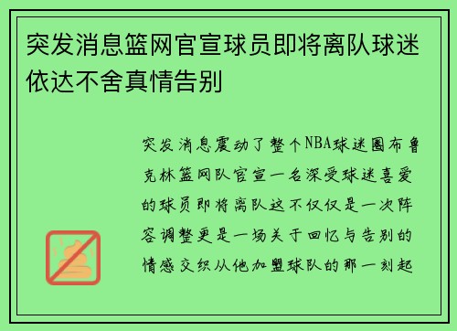 突发消息篮网官宣球员即将离队球迷依达不舍真情告别 突发消息篮网官宣球员即将离队球迷依达不舍真情告别