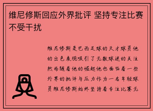 维尼修斯回应外界批评 坚持专注比赛不受干扰
