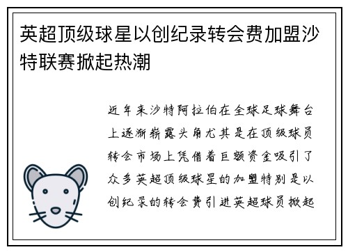 英超顶级球星以创纪录转会费加盟沙特联赛掀起热潮