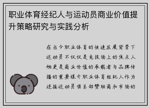 职业体育经纪人与运动员商业价值提升策略研究与实践分析