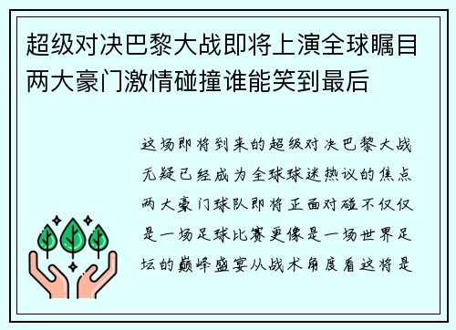 超级对决巴黎大战即将上演全球瞩目两大豪门激情碰撞谁能笑到最后