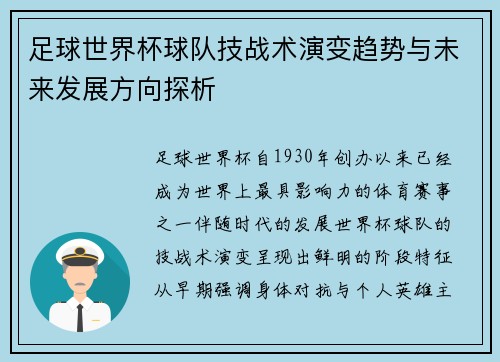 足球世界杯球队技战术演变趋势与未来发展方向探析 足球世界杯球队技战术演变趋势与未来发展方向探析