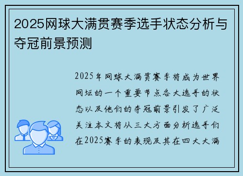 2025网球大满贯赛季选手状态分析与夺冠前景预测