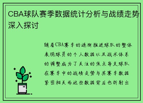 CBA球队赛季数据统计分析与战绩走势深入探讨