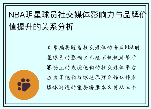 NBA明星球员社交媒体影响力与品牌价值提升的关系分析 NBA明星球员社交媒体影响力与品牌价值提升的关系分析