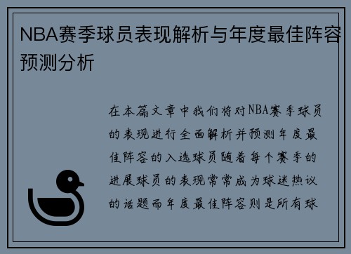 NBA赛季球员表现解析与年度最佳阵容预测分析 NBA赛季球员表现解析与年度最佳阵容预测分析