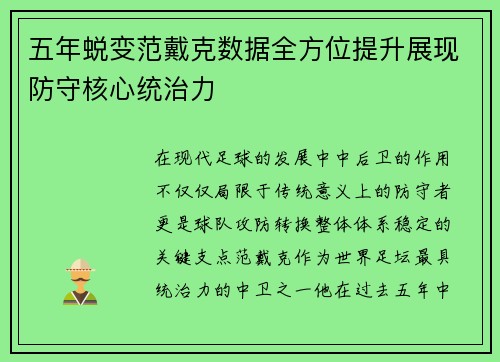 五年蜕变范戴克数据全方位提升展现防守核心统治力