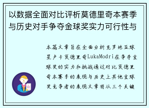 以数据全面对比评析莫德里奇本赛季与历史对手争夺金球奖实力可行性与挑战