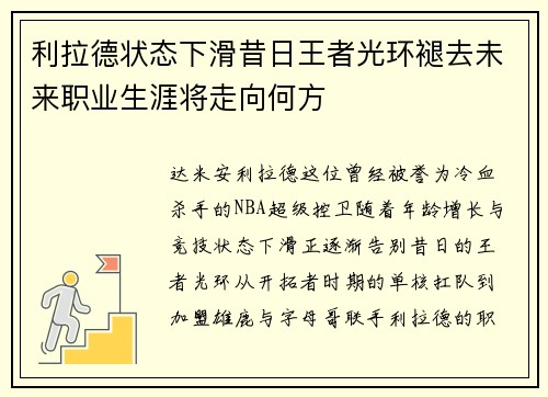 利拉德状态下滑昔日王者光环褪去未来职业生涯将走向何方 利拉德状态下滑昔日王者光环褪去未来职业生涯将走向何方