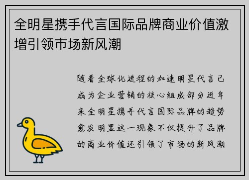全明星携手代言国际品牌商业价值激增引领市场新风潮 全明星携手代言国际品牌商业价值激增引领市场新风潮
